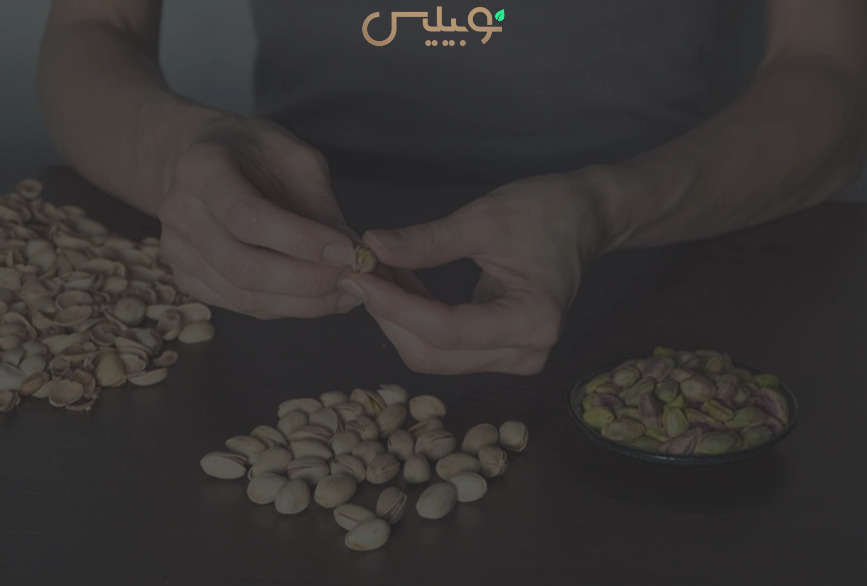 خواص پوست پسته،9 فایده شگفتانگیز پوست پسته برای سلامتی